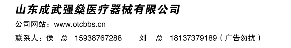 山东成武强燊医疗器械有限公司