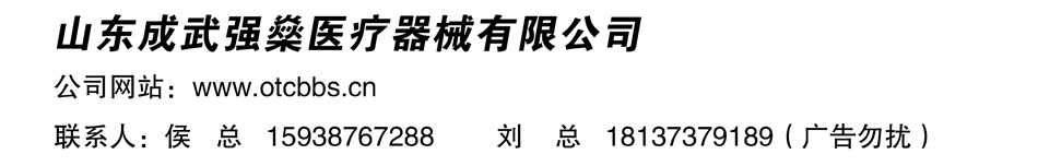 山东成武强燊医疗器械有限公司